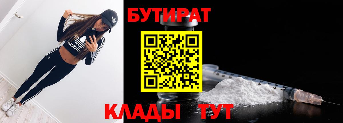 Бутират Butirat Тихорецк